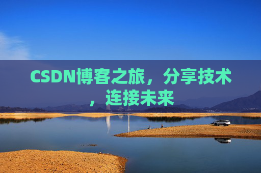 CSDN博客之旅,分享技术,连接未来